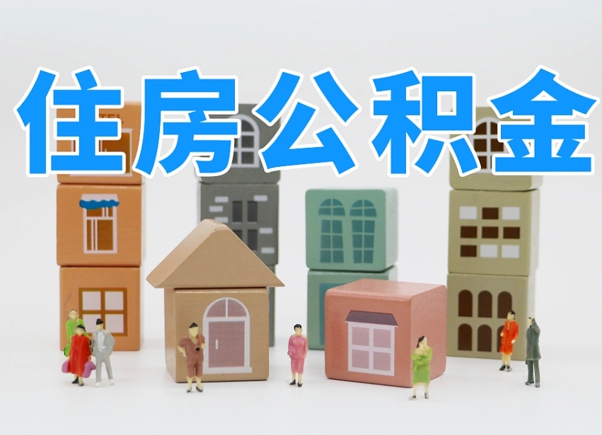 公积金是啥时候有的-中卫公积金代办平台