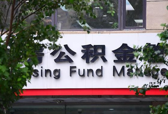 2020年公积金改革-中卫公积金代办平台